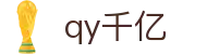 qy千亿-千亿(国际)唯一官方网站